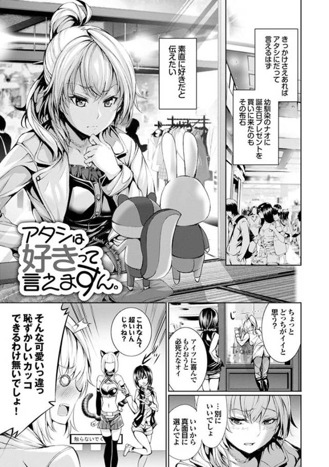 【エロ漫画】幼なじみのために何でもお願いを聞いてあげるプレゼントをあげる彼女。フェラでご奉仕をしてアナルセックスで潮を吹かされアクメ堕ちしちゃう【ゲンツキ/ アタシは好きって言えますん。 】