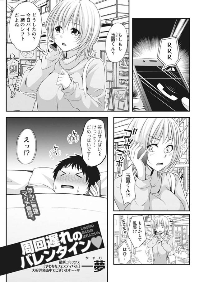 バイトの後輩が風邪を引いてしまいバイトを休んだためバレンタインのチョコを渡せずにいた巨乳アルバイト先輩…後日改めて渡せて両想いになりいちゃラブセックスをする！【一夢：周回遅れのバレンタイン♥】