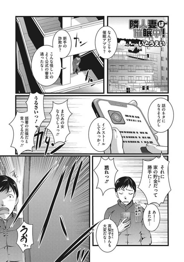 【エロ漫画】隣人のスマホから事故で催眠アプリにかけられてしまった巨乳人妻…言われるがまま胸を揉まれ下着を脱いでマンコ鑑賞される！【いとうえい】