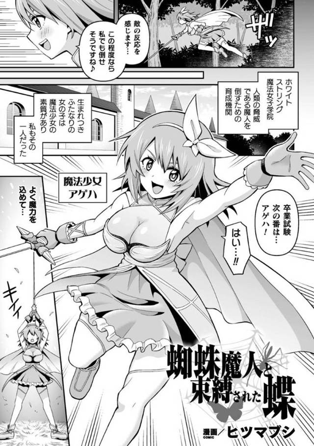 【エロ漫画】怪人に敗北して陵辱を受けるふたなり魔法少女。全身を糸で拘束された彼女はふたなりちんぽを執着に責められて強制射精させられる！