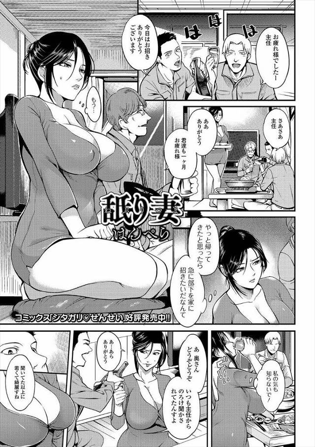 【エロ漫画】旦那とのセックスでは正直欲求不満なのに旦那が部下を連れてきて悶々としていた巨乳美人嫁が、旦那が酔い…