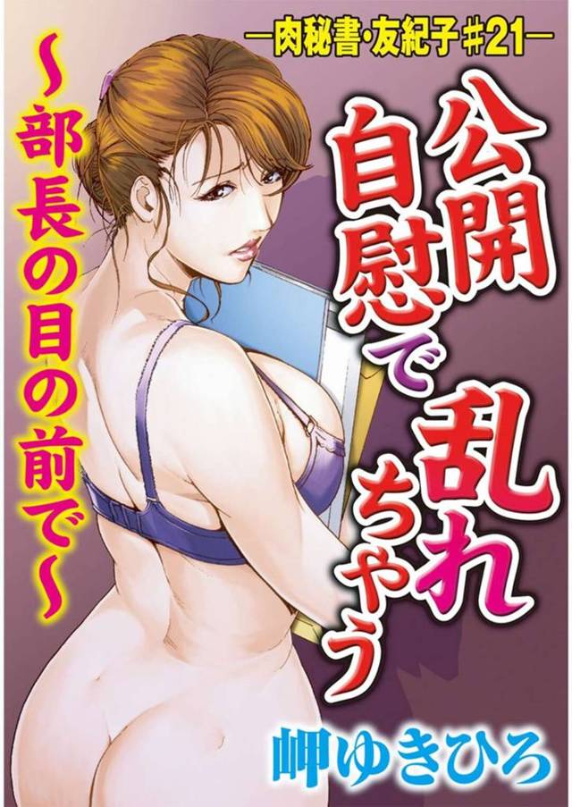 レイプ疑惑で退職し、荒れた生活を送る真面目部長を裸エプロン姿で励ます巨乳美人秘書…激しいオナニーを披露してイキまくり、生ハメセックスで絶頂する【岬ゆきひろ：肉秘書・友紀子 #21】