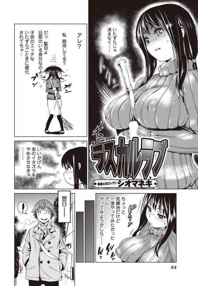 【浮気エロ漫画】ムッツリな人妻はショタと浮気しちゃう！【シオマネキ】