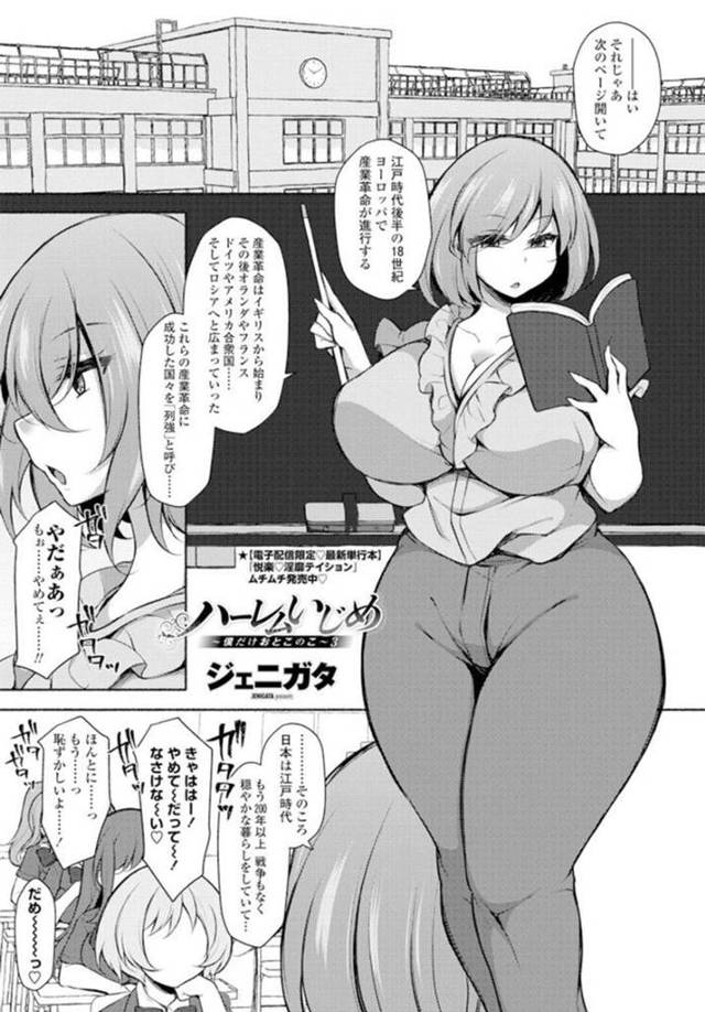 唯一の男子生徒を授業中にいじめているJK達を注意する巨乳女教師…JK達に呼び出され身体に落書きされ連続イキさせられる！【ジェニガタ：ハーレムいじめ～僕だけおとこのこ～3】