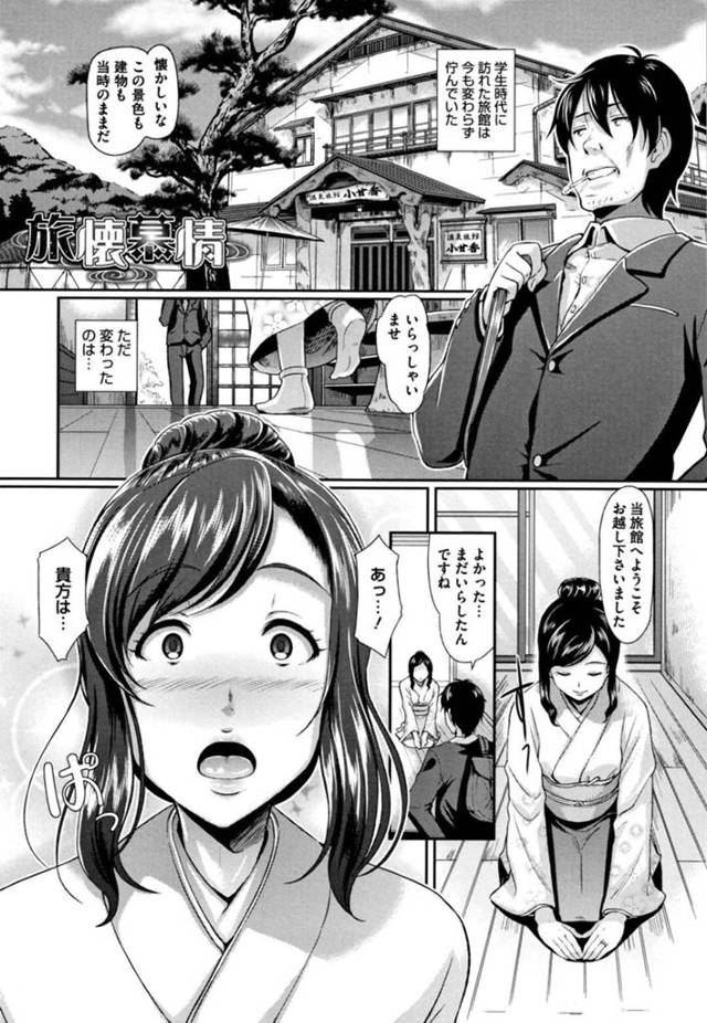【和姦エロ漫画】昔泊まりに来た当時の男子学生と再会した巨乳女将【宏式】