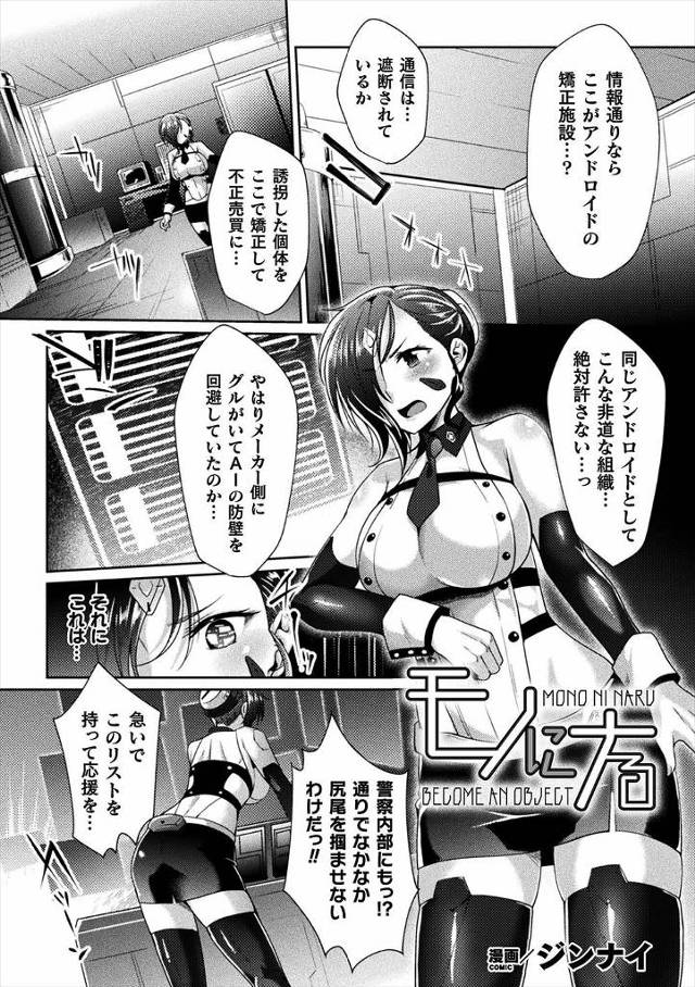 【エロ漫画】アンドロイドを矯正して売り飛ばしている違法組織に潜入した巨乳アンドロイド捜査官が罠にはめられ捕まり…