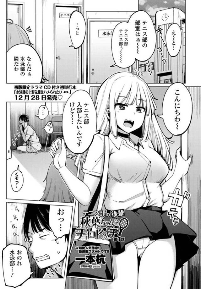 【エロ漫画】隣の部室覗きでオナニーしていた男子テニス部長を誘惑しながら入部希望のビッチJKは、マットで筆おろしセックスでイカされる！【一本杭/テニス部の後輩秋葉ちゃんはチョロビッチ 第1話】