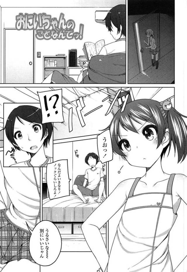 【エロ漫画】お兄ちゃんに処女を疑われて真実を示すためにフェラを始める自称彼氏持ちのロリ妹は、中出し近親相姦セックスで同時イキしちゃう！【小路あゆむ/おにいちゃんのことなんてっ！】