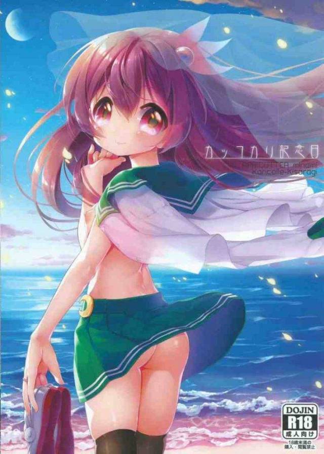 童顔お色気担当の如月ちゃん。ケッコンカッコカリ、１年目の記念に浜辺で野外えっち、やっちゃいます！【艦これ・野外セックス同人誌】