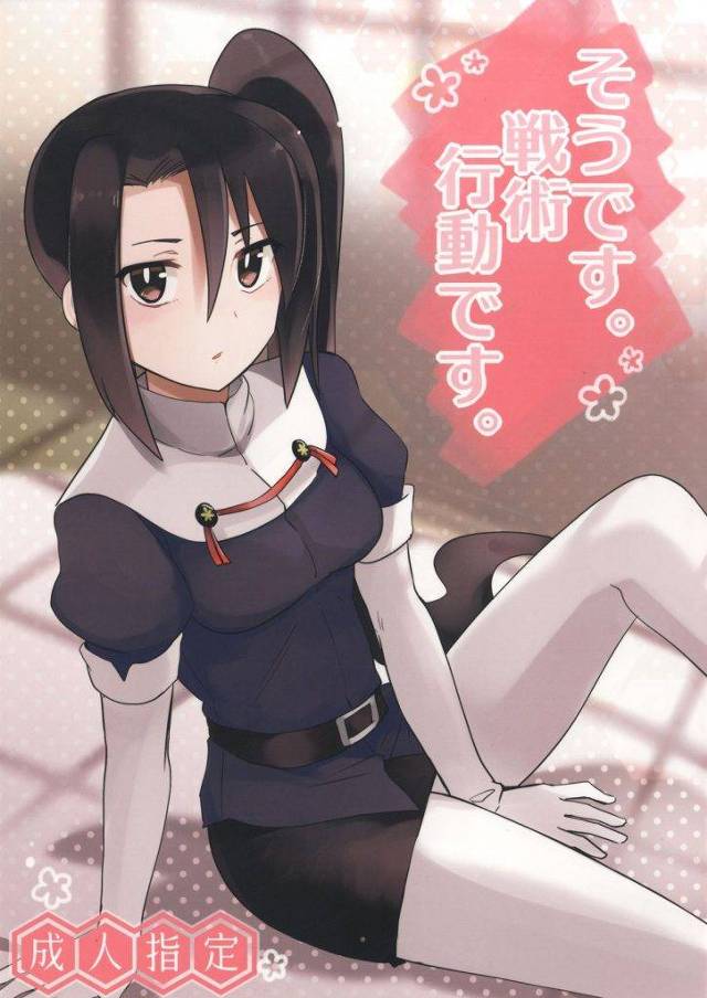 武人然とした真面目な性格の那智ちゃん。性に関して無知なんでイヤラシイことを教えました！【艦これ・初めてのえっち同人誌】