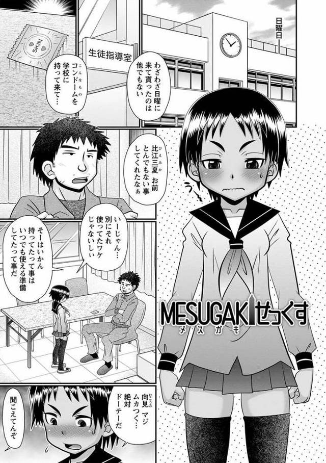 【JSエロ漫画】マセガキが担任相手に援助交際ｗロリまんこに中出しオプションでたっぷり精子を注入！