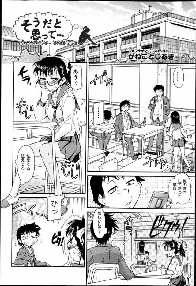 教室で角オナニーしたのがクラスの変態男子にバレて無理やりセクハラされまくるメガネっ娘JK…股間をいじられて素股でおもらししてしまい、激しい生ハメ調教レイプでマゾ絶頂【かねことしあき：そうだと思って…】