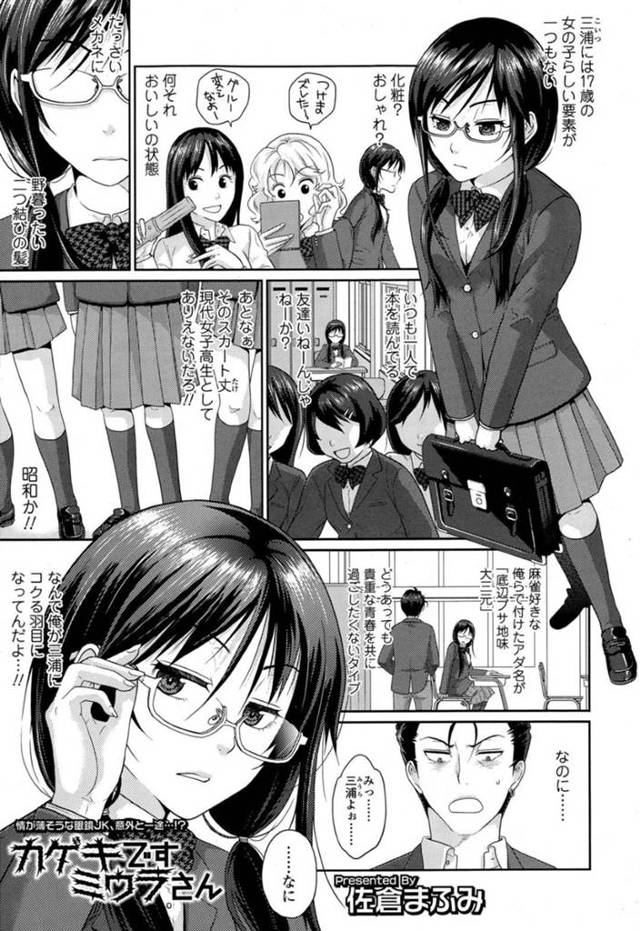 告白されたから逆に襲っちゃうムッツリスケベな眼鏡のJK…逆レイプにフェラしたりしてトロ顔に筆下ろししちゃう！【佐倉まふみ：カゲキですミウラさん】