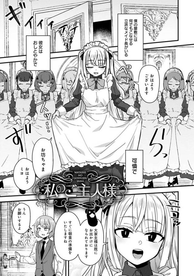 【エロ漫画】お坊ちゃまにふたなりだとバレてしまったメイド…巨乳メイドの性奴隷にされていた！【江鳥】