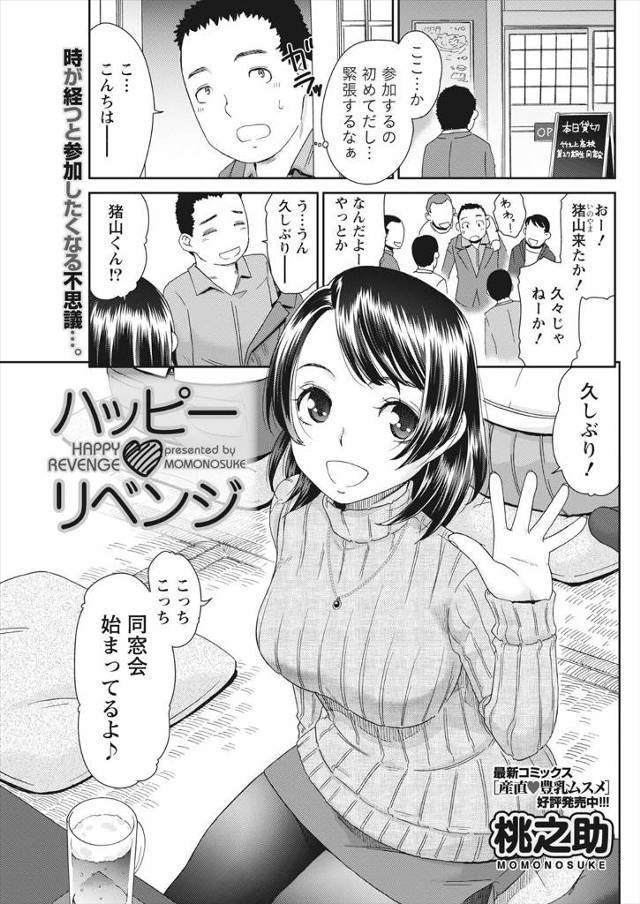 【エロ漫画】同窓会で絡まれてる美人を助けて二人で抜け出しラブホで激しい中出しセックスで乱れまくり恋人同士になっ…