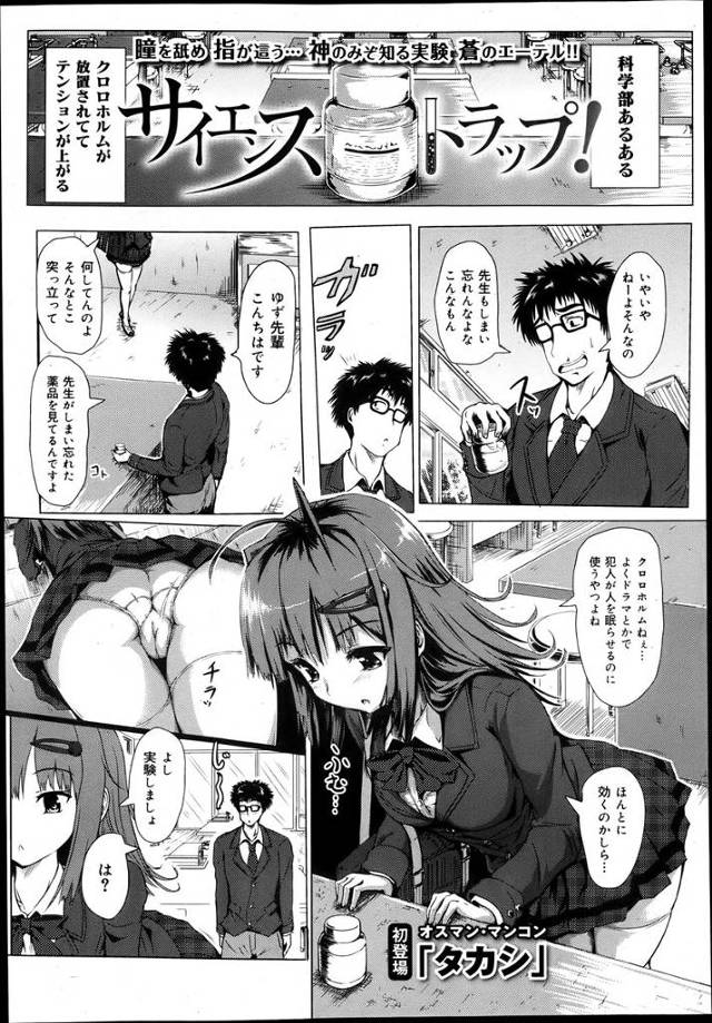 【エロ漫画】理科室にあったクロロホルムで美少女JK先輩眠らせ睡眠姦潮吹き手マンしてたら狸寝入りだったwでも感じ…