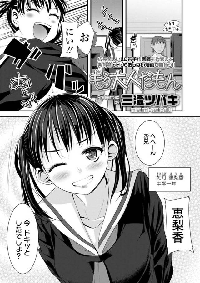 【エロ漫画】子供扱いされるのが嫌いで大人ぶって兄を誘惑する妹は、おっぱいを揉まれ生ハメイチャラブセックスをして中出し絶頂しちゃう【三澄ツバキ/もう大人だもん】