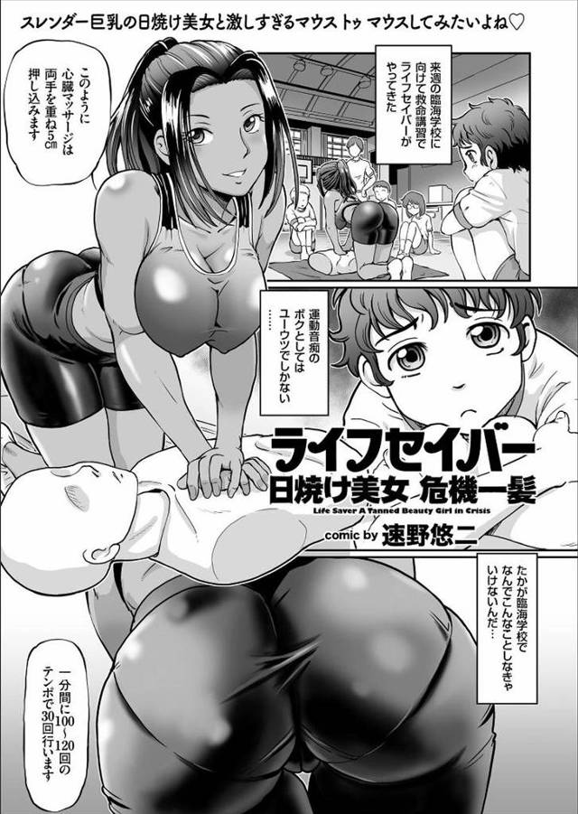 【エロ漫画】救命講座で来た褐色の巨乳ライフセイバーに童貞を奪われた少年が覚醒して、ライフセイバーのまんこに手首を突っ込み凌辱するｗ