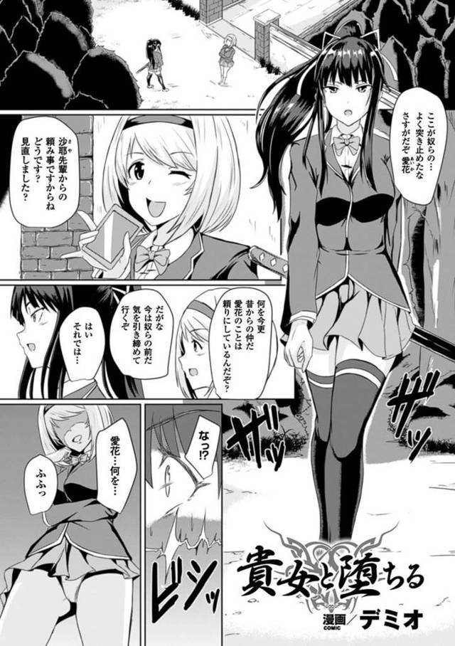 【エロ漫画】学校で女子生徒による淫行を調査するため学園に侵入する女性は、相方の裏切りで男たちに輪姦され堕ちてしまう【デミオ/貴女と堕ちる】