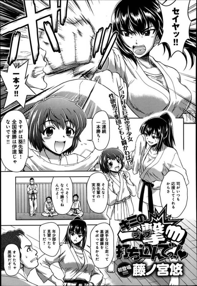 【おねショタエロ漫画】道場で年少組の少年とディープキスをする巨乳先輩空手家【藤ノ宮悠】