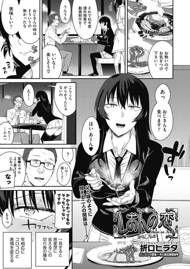 オジサンを誘惑しちゃうクーデレでエロかわいいJK…イチャイチャと乳首責めされたりしてトロ顔に筆下ろししちゃう！【折口ヒナタ：しおんの恋】
