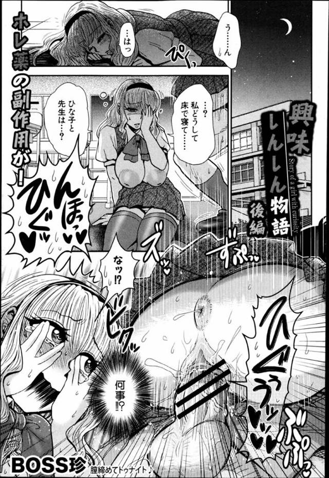 惚れ薬で暴走した男教師に交代で犯される巨乳美少女JK２人…何度も種付けされてイキまくり、連続中出し３ｐセックスで絶頂する【BOSS珍：興味しんしん物語 後編】