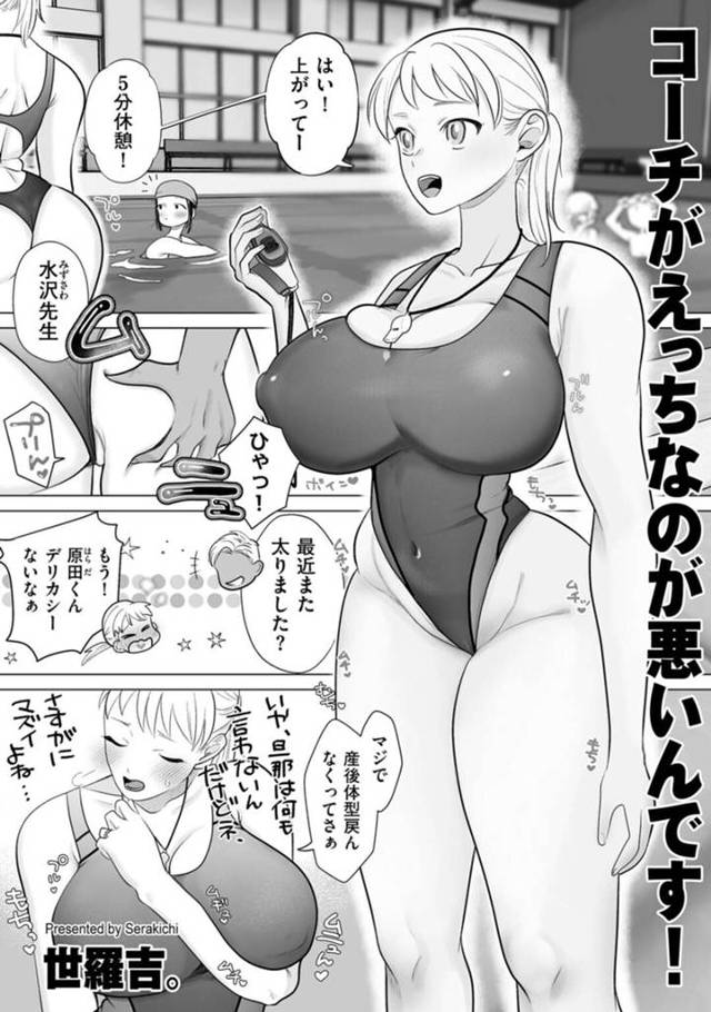 水泳教室の教え子少女に薬を盛られ、寝ている間にセクハラされる爆乳美人水泳コーチ…乳首や股間を貪られてイッてしまい、双頭ディルドで無理やり犯され、強制調教レズセックスで潮吹き絶頂【世羅吉。：コーチがえっちなのが悪いんです！】