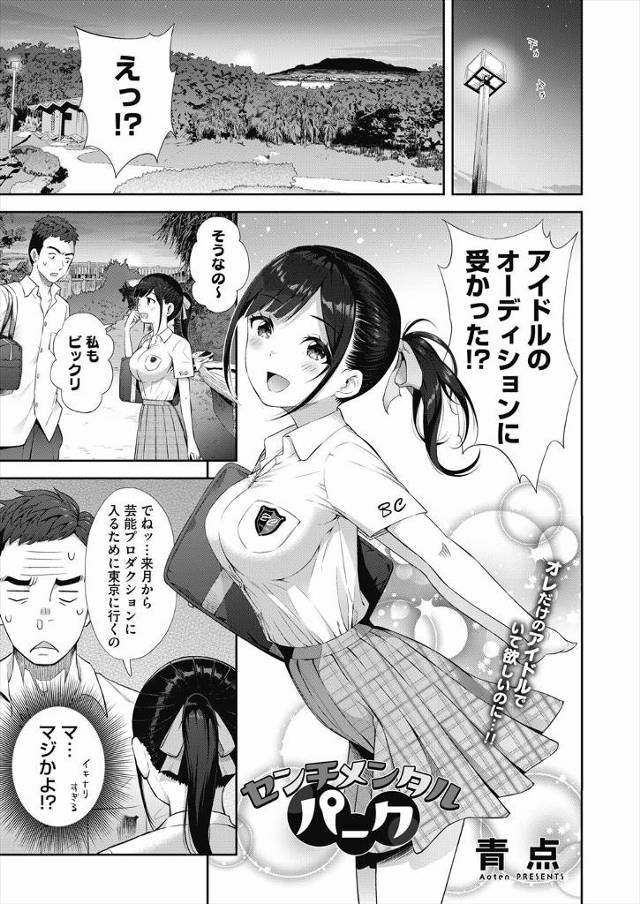 【エロ漫画】可愛い彼女がアイドルのオーディションに受かったらしく別れることになり、別れたくない彼氏が思い出の公…