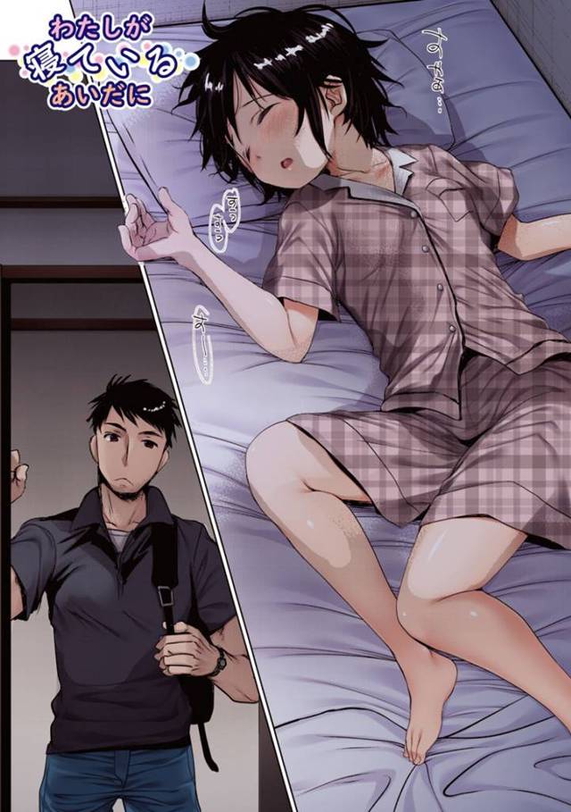 無防備に寝ている間に兄にセクハラされまくる美少女妹…おっぱいを弄られてフェラで口内射精され、クンニされたあと中出し兄妹睡姦レイプで種付けアクメ【岡田コウ：わたしが寝ているあいだに】