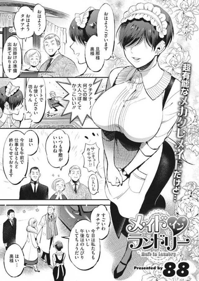 逆に誘惑しちゃう爆乳すぎるエロかわいいメイド…イチャイチャと逆レイプにパイズリしたりしてトロ顔に筆下ろししちゃう！【88：メイド イン ランドリー】