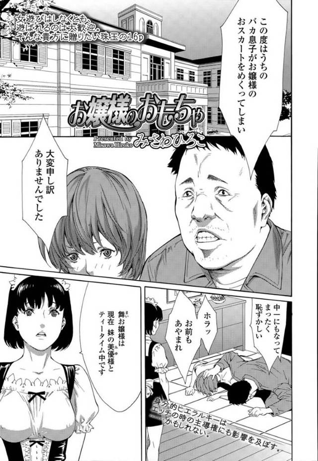 悪戯したショタを逆に調教しちゃう無垢な姉妹…逆レイプにフェラしたりしてトロ顔に筆下ろししちゃう！【みさわひろこ：お嬢様のおもちゃ】