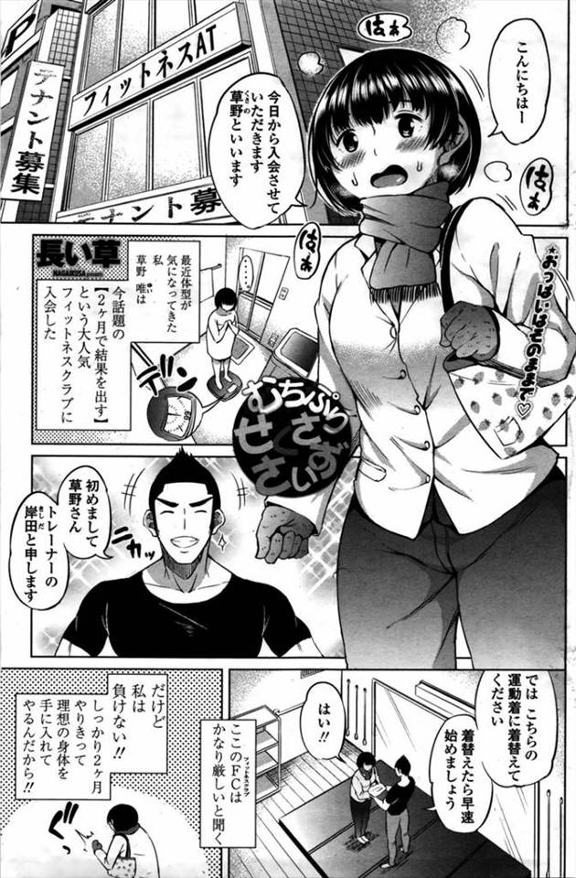 【エロ漫画】今話題のフィットネスジムに入会したらドスケベウェアを着せられたむっちり巨乳女子が、変態トレーナーに…