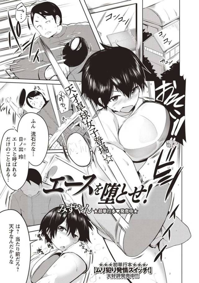 調教されちゃう生意気な卓球の美少女…レイプでド変態なトロ顔に快楽堕ちしちゃう！【みずやん：エースを堕とせ！】