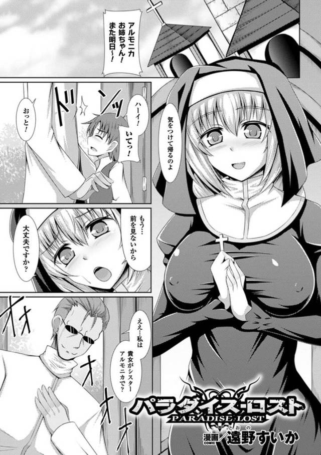 【エロ漫画】淫魔の素質を覚醒してしまった巨乳美人シスターw【遠野すいか／パラダイス-ロスト】