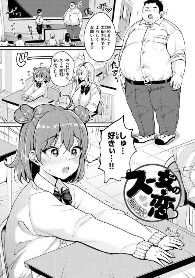 【エロ漫画】 幼い頃から相撲が好きで大きい太った男がタイプのJKは押しつぶされて喜ぶドMな中出ししちゃう【もじゃりん/ スー女の恋】