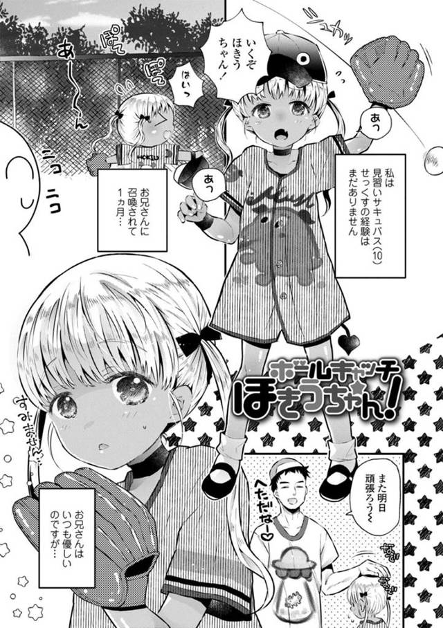 セックスの経験無しちっぱいロリサキュバス…お兄ちゃんに召喚されるが、ムラムラしてオナニーをし始め、お兄ちゃんに見つかり濃厚にフェラして口内射精からのごっくん！生ハメ中出しセックス！【鳩麦月々:ボールキャッチほきうちゃん！】