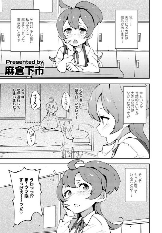 ショタの子たちを襲っちゃう記憶喪失のエッチな母親…イチャイチャと集団セックスでおねショタしちゃう！【麻倉下市：ママしょう！】