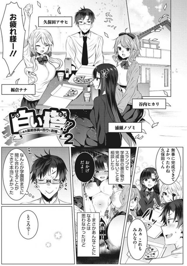 好きな男を誘惑しちゃう美術部のJKたち…逆レイプに手コキしたりしてトロ顔に筆下ろししちゃう！【雨宮ミズキ：白い塔!! ～ある美術部員の苦行と射精～2】