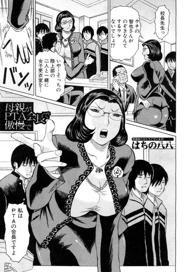【エロ漫画】息子の同級生たちにお仕置き輪姦される傲慢PTA母【はちの八八／母親がPTA会長で傲慢で】