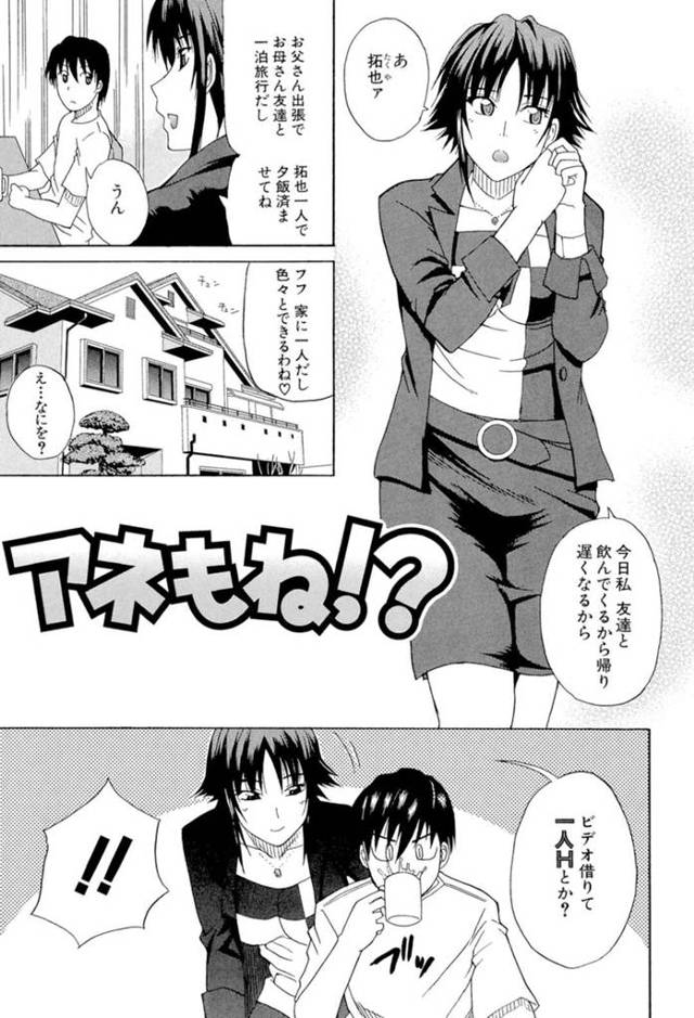 【エロ漫画】弟がフェラされているのを見てしまい意識してしまう巨乳姉は弟に迫られて近親相姦してしまう！【春城秋介/アネもね！？】