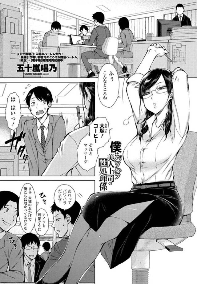 【エロ漫画】要領の悪い部下を資料室に連れ込むと性格がSからドMになっちゃうスパルタ女上司…言葉責めでトロ顔になって終始ヨガりまくりの中出しセックスに恍惚顔！【五十嵐唱乃/僕はパワハラ美人上司の性処理係】