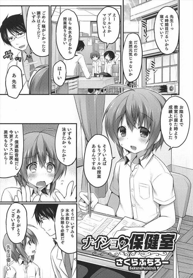 【エロ漫画】いじめで転校してきた美少年に目をつけ保健室登校をさせている変態保険医が生徒を眠らせ、スク水を着せて…
