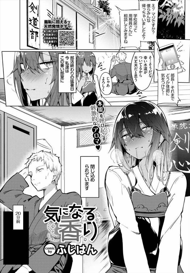 【エロ漫画】剣道部の大好きな部長とクソ暑い部室で二人きりで閉じ込められた巨乳JKが、全身汗まみれになり部長に汗…