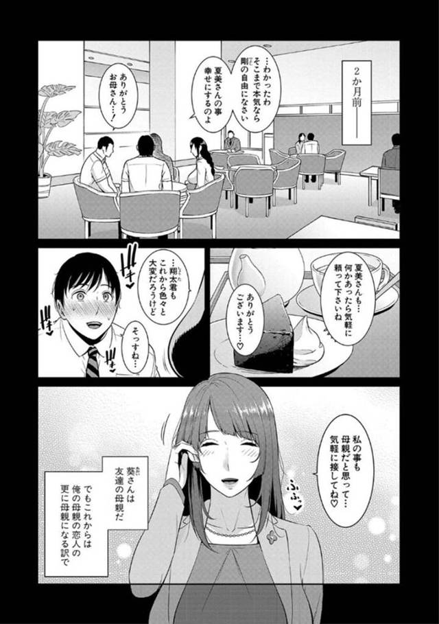 【エロ漫画】息子が友達の母親と結婚することになり息子の友達と住むことになった巨乳母親未亡人は一日彼女になる！【gonza/続 友達の母親　第1話】