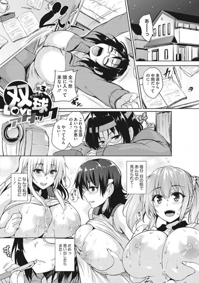 ムラムラしちゃったエロかわいい眼鏡の美少女…逆レイプでフェラしたりしてトロ顔に筆下ろししちゃう！【Goban：双球LOVEアタック 第3話】