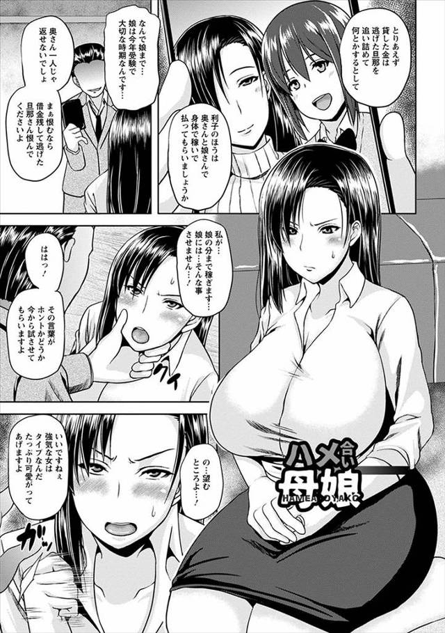 【エロ漫画】旦那の借金のせいで娘をかばい体を売っていた爆乳母親が、娘もすでに落とされている姿を見てどうでもよく…