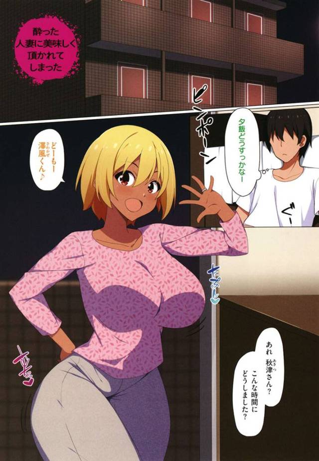 【エロ漫画】独り暮らしの隣人男性を誘って夕飯を一緒にする巨乳黒ギャル人妻は酔った勢いで不倫セックスをする！【すかいれーだー/酔った人妻に美味しく頂かれてしまった】