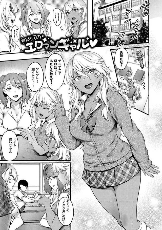 【JKエロ漫画】オタク好みの変態プレイで濡れちゃうビッチ黒ギャル！アナルも使ってイキまくるｗ