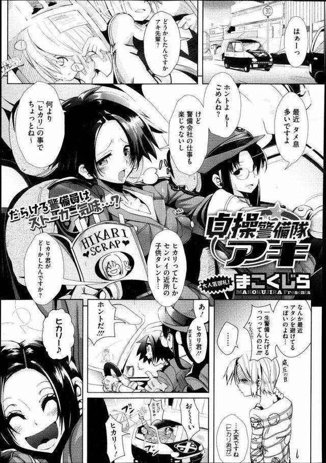 近所の人気子役のヒカリ君を拉致拘束！　童貞を奪っちゃう警備隊のアキさん。【艦これ・ショタ筆おろしエロ漫画】