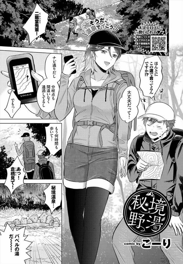 【エロ漫画】告白した大学の先輩に変な趣味に付き合えるならいいよと言われ山奥の小さな露天風呂に連れて行かれた男子…